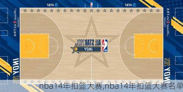 nba14年扣篮大赛,nba14年扣篮大赛名单