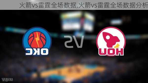 火箭vs雷霆全场数据,火箭vs雷霆全场数据分析