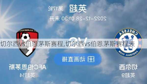 切尔西vs伯恩茅斯赛程,切尔西vs伯恩茅斯赛程表
