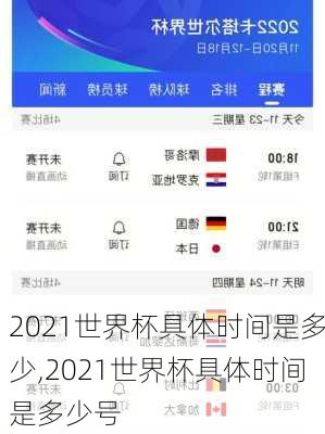 2021世界杯具体时间是多少,2021世界杯具体时间是多少号