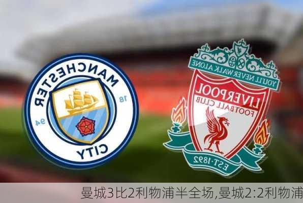 曼城3比2利物浦半全场,曼城2:2利物浦