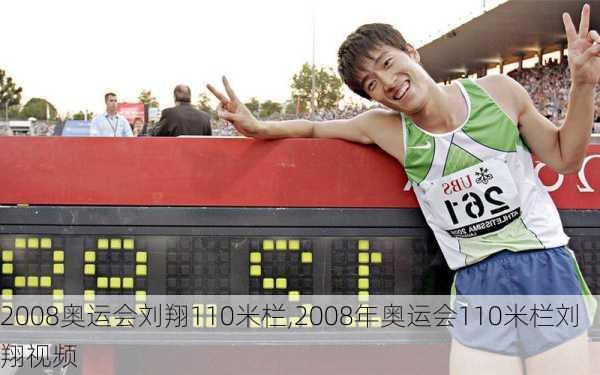 2008奥运会刘翔110米栏,2008年奥运会110米栏刘翔视频