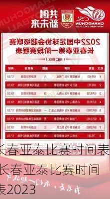 长春亚泰比赛时间表,长春亚泰比赛时间表2023