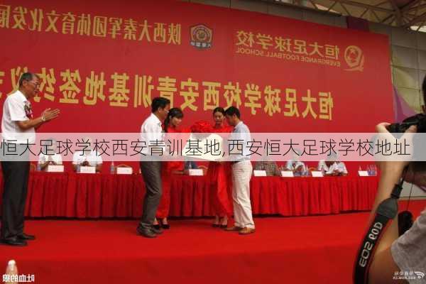恒大足球学校西安青训基地,西安恒大足球学校地址