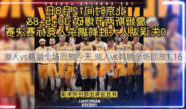 湖人vs鹈鹕全场回放今天,湖人vs鹈鹕全场回放1.16
