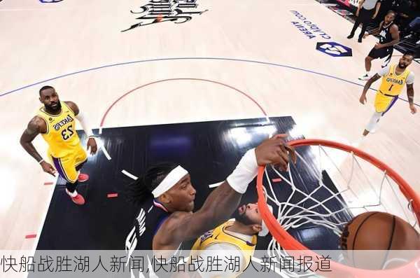 快船战胜湖人新闻,快船战胜湖人新闻报道