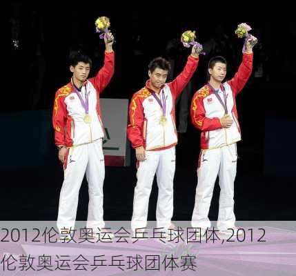 2012伦敦奥运会乒乓球团体,2012伦敦奥运会乒乓球团体赛