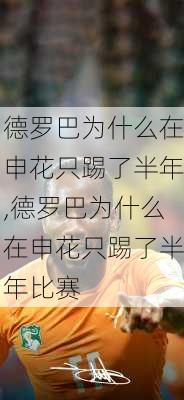 德罗巴为什么在申花只踢了半年,德罗巴为什么在申花只踢了半年比赛