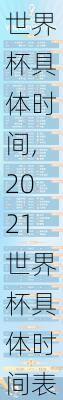 2021世界杯具体时间,2021世界杯具体时间表