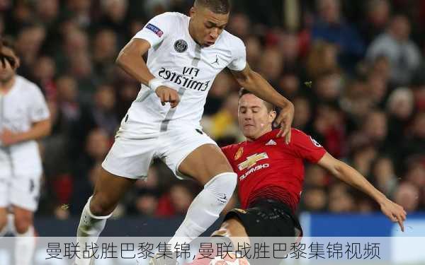 曼联战胜巴黎集锦,曼联战胜巴黎集锦视频