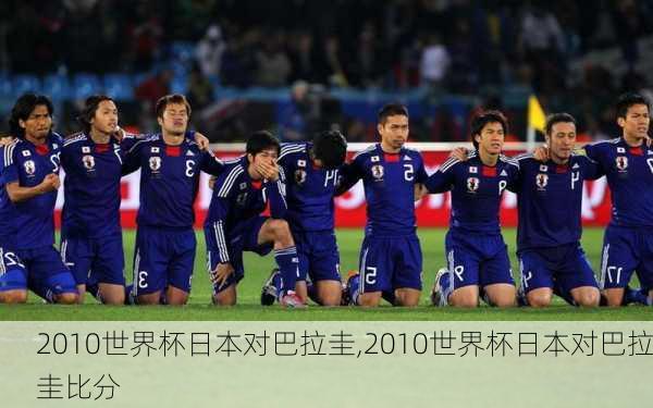 2010世界杯日本对巴拉圭,2010世界杯日本对巴拉圭比分