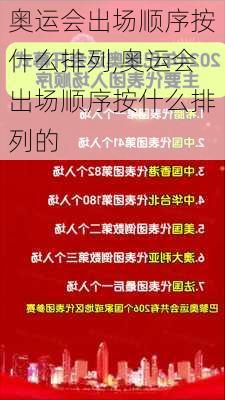 奥运会出场顺序按什么排列,奥运会出场顺序按什么排列的