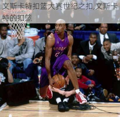 文斯卡特扣篮大赛世纪之扣,文斯卡特的扣篮