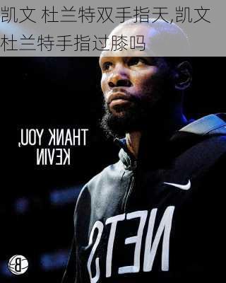 凯文 杜兰特双手指天,凯文杜兰特手指过膝吗