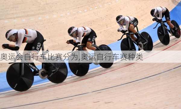 奥运会自行车比赛分为,奥运自行车赛种类