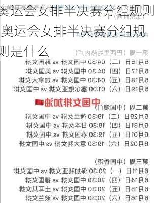 奥运会女排半决赛分组规则,奥运会女排半决赛分组规则是什么