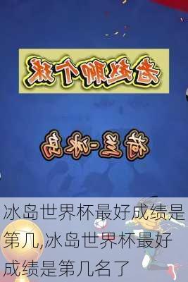 冰岛世界杯最好成绩是第几,冰岛世界杯最好成绩是第几名了
