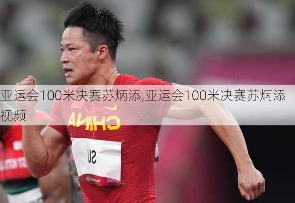 亚运会100米决赛苏炳添,亚运会100米决赛苏炳添视频