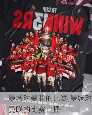 曼城对曼联的比赛,曼城对曼联的比赛直播