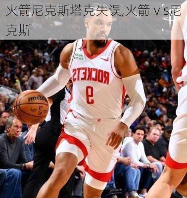 火箭尼克斯塔克失误,火箭ⅴs尼克斯