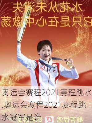 奥运会赛程2021赛程跳水,奥运会赛程2021赛程跳水冠军是谁