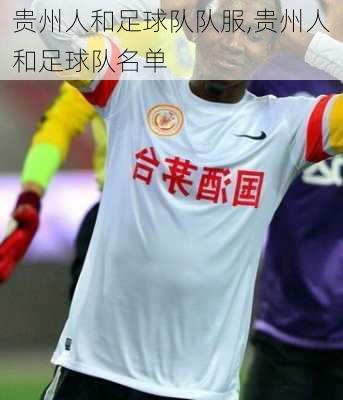 贵州人和足球队队服,贵州人和足球队名单