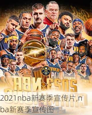 2021nba新赛季宣传片,nba新赛季宣传图