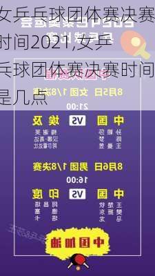 女乒乓球团体赛决赛时间2021,女乒乓球团体赛决赛时间是几点
