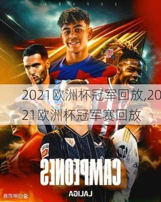 2021欧洲杯冠军回放,2021欧洲杯冠军赛回放