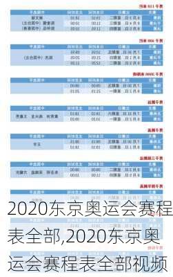 2020东京奥运会赛程表全部,2020东京奥运会赛程表全部视频