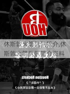 休斯敦火箭队队简介,休斯敦火箭队队简介资料