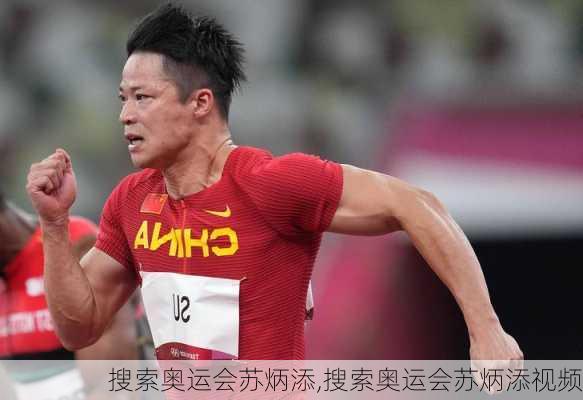 搜索奥运会苏炳添,搜索奥运会苏炳添视频