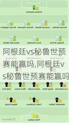 阿根廷vs秘鲁世预赛能赢吗,阿根廷vs秘鲁世预赛能赢吗