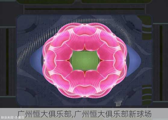 广州恒大俱乐部,广州恒大俱乐部新球场