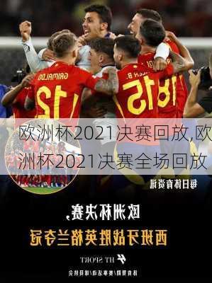 欧洲杯2021决赛回放,欧洲杯2021决赛全场回放