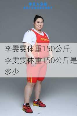 李雯雯体重150公斤,李雯雯体重150公斤是多少