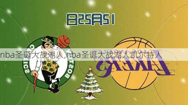 nba圣诞大战湖人,nba圣诞大战湖人凯尔特人