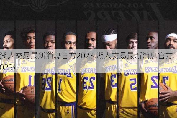 湖人交易最新消息官方2023,湖人交易最新消息官方2023年