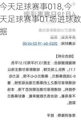 今天足球赛事018,今天足球赛事01场进球数据
