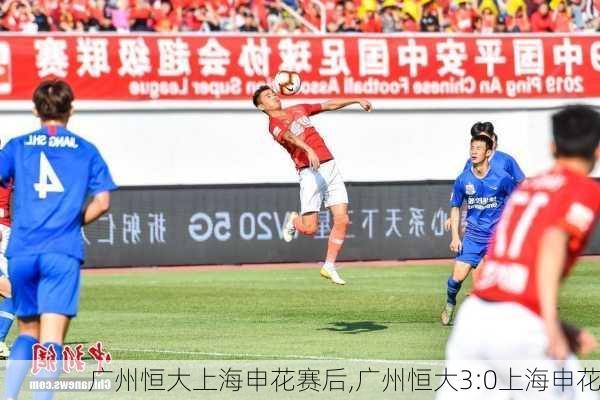 广州恒大上海申花赛后,广州恒大3:0上海申花