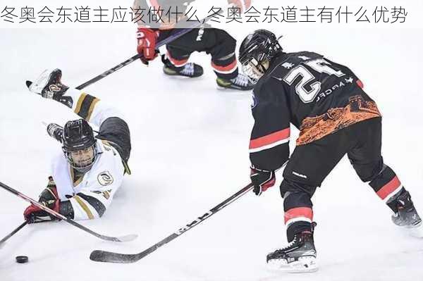 冬奥会东道主应该做什么,冬奥会东道主有什么优势