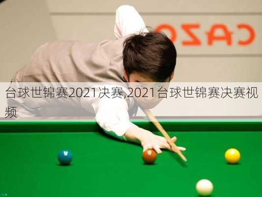 台球世锦赛2021决赛,2021台球世锦赛决赛视频