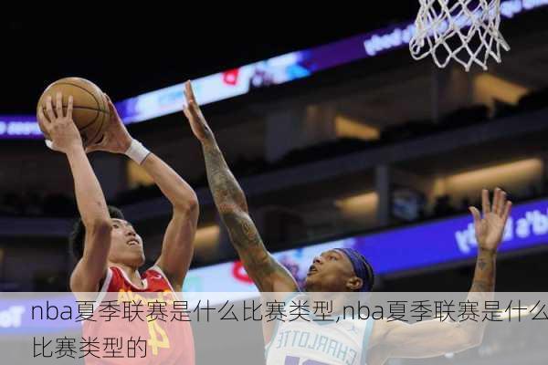 nba夏季联赛是什么比赛类型,nba夏季联赛是什么比赛类型的