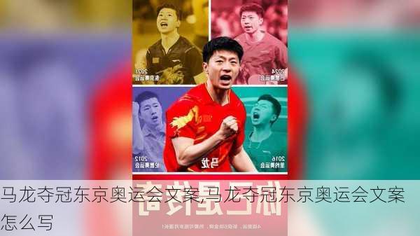 马龙夺冠东京奥运会文案,马龙夺冠东京奥运会文案怎么写