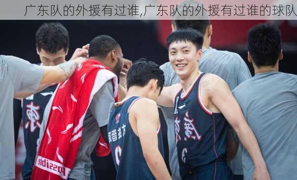 广东队的外援有过谁,广东队的外援有过谁的球队