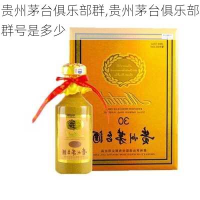 贵州茅台俱乐部群,贵州茅台俱乐部群号是多少