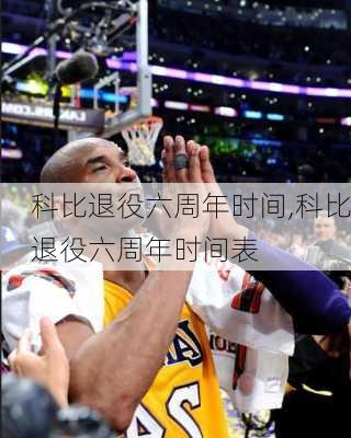 科比退役六周年时间,科比退役六周年时间表