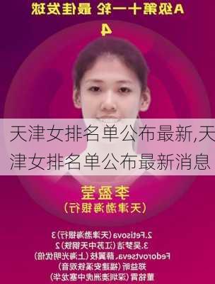 天津女排名单公布最新,天津女排名单公布最新消息