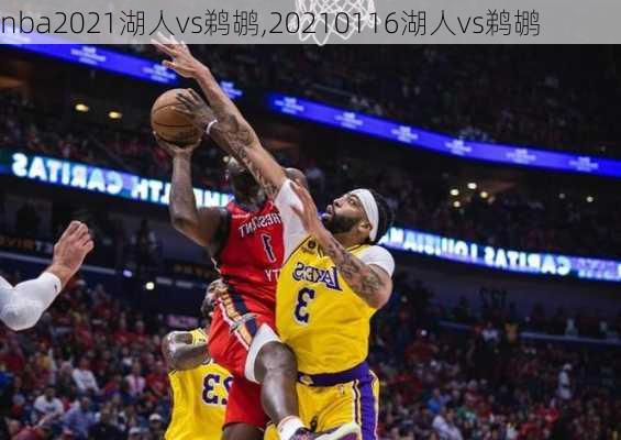 nba2021湖人vs鹈鹕,20210116湖人vs鹈鹕