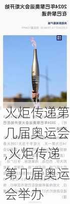 火炬传递第几届奥运会,火炬传递第几届奥运会举办